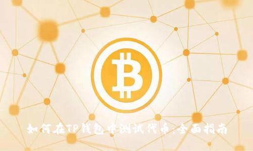 如何在TP钱包中测试代币：全面指南