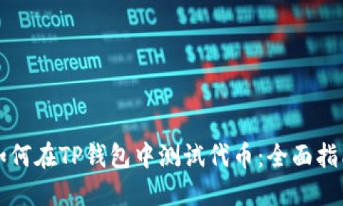 如何在TP钱包中测试代币：全面指南