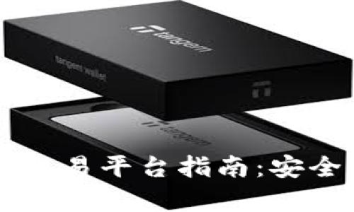 2023年最新区块链数字资产交易平台指南：安全性、流动性与用户体验全解析