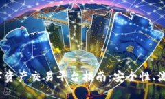 2023年最新区块链数字资产交易平台指南：安全性