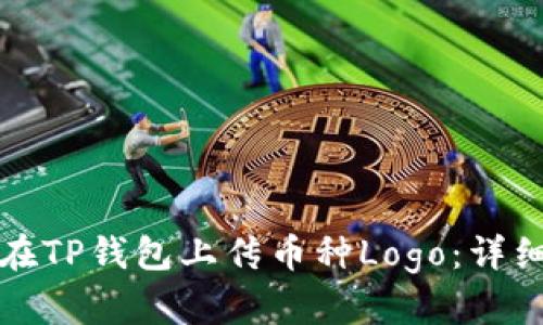 如何在TP钱包上传币种Logo：详细指南