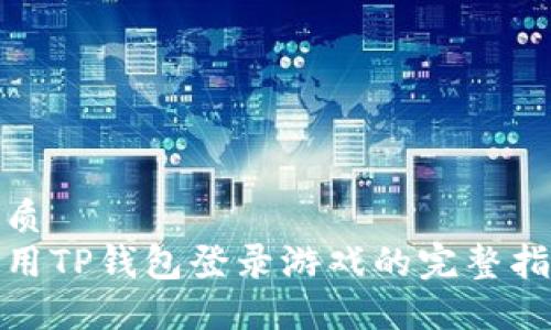 优质
使用TP钱包登录游戏的完整指南