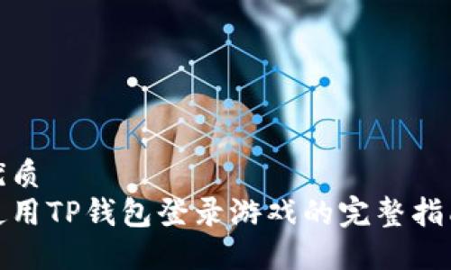 优质
使用TP钱包登录游戏的完整指南