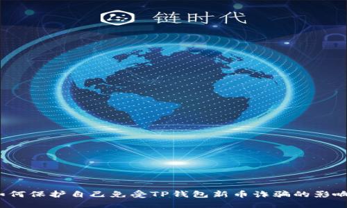 如何保护自己免受TP钱包新币诈骗的影响？