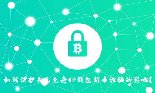 如何保护自己免受TP钱包新币诈骗的影响？