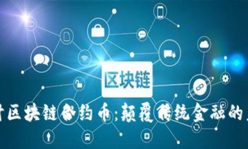 深入探讨区块链合约币：颠覆传统金融的未来之路
