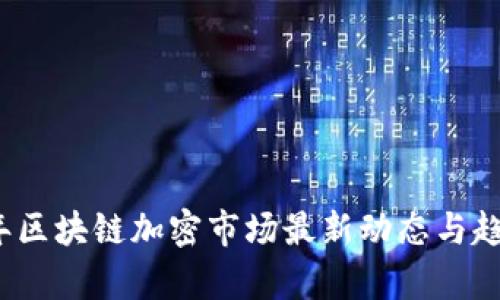 2023年区块链加密市场最新动态与趋势分析