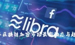 2023年区块链加密市场最新动态与趋势分析