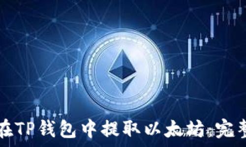   
如何在TP钱包中提取以太坊：完整指南