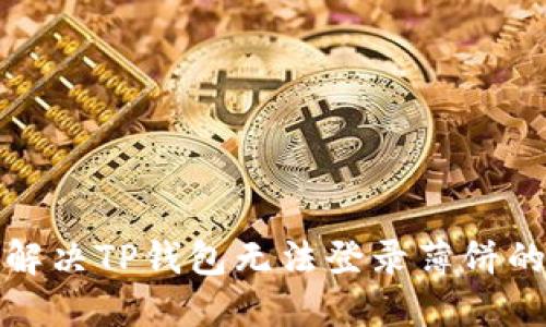 如何解决TP钱包无法登录薄饼的问题
