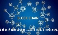 区块链币圈经验总结：从新手到高手的实用指南