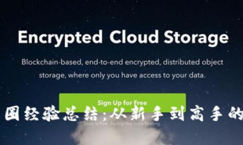 区块链币圈经验总结：从新手到高手的实用指南