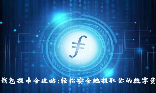 TP钱包提币全攻略：轻松安全地提取你的数字资产