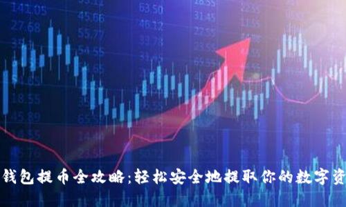 TP钱包提币全攻略：轻松安全地提取你的数字资产