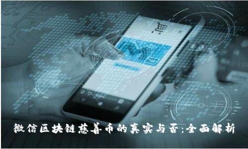 微信区块链慈善币的真实与否：全面解析