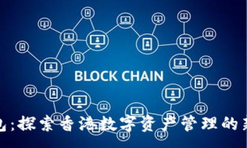 :

TP钱包：探索香港数字资产管理的新选择