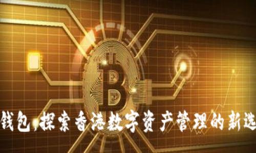 :

TP钱包：探索香港数字资产管理的新选择