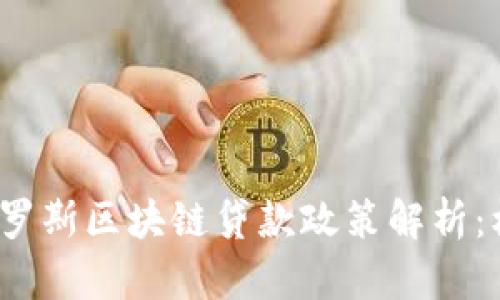 2023年俄罗斯区块链贷款政策解析：机遇与挑战