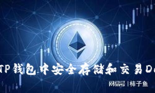 如何在TP钱包中安全存储和交易Dogecoin