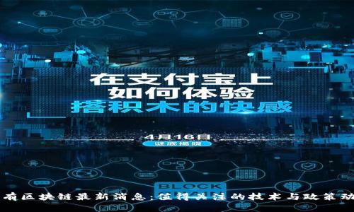 国有区块链最新消息：值得关注的技术与政策动态