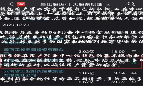 优质
  全面解析TP去中心化钱包：安全性、功能与使用指南/  

相关关键词：
 guanjianci 去中心化钱包, TP钱包, 安全性, 使用指南/ guanjianci 

什么是TP去中心化钱包？
TP去中心化钱包是一种基于区块链技术的数字资产存储解决方案，旨在为用户提供安全、便捷的数字货币管理体验。与传统的中心化钱包相比，TP去中心化钱包的核心优势在于去中心化的特性，这意味着用户的私钥和资产控制在个人手中，而不是依赖于第三方机构。
TP钱包通常支持多种加密货币，包括比特币、以太坊等主流币种，并兼容各种区块链网络的资产交换。去中心化钱包的使用者一般拥有更高的隐私性和安全保护，因为个人信息不会被中心化服务器存储，并且交易记录直接保存在区块链上，实现了透明性。
此外，TP去中心化钱包还提供了多样化的功能，比如资产管理、去中心化交易所的访问和NFT的储存等，极大地丰富了用户的数字资产使用场景。

TP去中心化钱包的安全性如何保障？
安全性是TP去中心化钱包最为重要的特性之一。在使用TP钱包时，用户需要对个人私钥负责，这意味着他们应当采取更为严格的安全措施来保护私钥不被泄露。私钥通常是用户访问其数字资产的唯一凭证，若私钥丢失或被盗，用户将无法恢复资金。
为了提高安全性，TP去中心化钱包通常会采用多重签名技术和冷存储方案。多重签名技术要求在进行交易时，需要获得多个账户的授权，从而提升资金安全。而冷存储则是将私钥存放在未连接互联网的设备上，这样能有效防止黑客的攻击。
此外，TP钱包还会定期进行安全升级和漏洞修复，以应对不断变化的网络安全威胁。用户也应关注自身的使用习惯，如定期更换密码、开启双重验证等，这些都是保护数字资产的有效方法。

如何使用TP去中心化钱包进行交易？
使用TP去中心化钱包进行交易的过程相对简单，首先用户需要下载安装TP去中心化钱包应用，并完成注册。注册后，用户将获得一组私钥和助记词，务必妥善保管这些信息，因为它们是恢复钱包的重要凭证。
在使用过程中，用户可以将数字货币发送到TP钱包中，方法是通过收款地址进行转账。找到自己的收款地址后，用户可以在其他平台（如交易所）或其他钱包进行转账，并在TP钱包中查看余额。
进行交易时，用户只需输入接收地址和转账金额，确认交易信息后即可提交。TP去中心化钱包将通过区块链自动完成记录并在网络中验证，确认交易的真实性。用户还可以监控交易状态，简单方便。
在完成交易后，用户可以随时查阅自己的交易记录，所有记录都将永久保存在区块链上，确保透明和不可篡改。

TP去中心化钱包与中心化钱包的区别
TP去中心化钱包与中心化钱包在储存方式、控制权以及安全性等方面有显著区别。首先，在控制权上，去中心化钱包用户可以完全掌握自己的私钥，而在中心化钱包中，用户的私钥由第三方机构持有，用户无法完全控制自己的资产。
在安全性方面，去中心化钱包通过使用区块链技术，利用加密算法来保障用户信息隐私。然而，中心化钱包容易受到黑客攻击，一旦被攻破，用户的资金便有风险。
此外，从使用方式来看，去中心化钱包往往要求用户有一定的技术基础，而中心化钱包则提供用户更为友好的界面，适合初学者。尽管如此，越来越多的人倾向于选择去中心化钱包，因为其隐私性和安全性更高，符合数字资产自主管理的趋势。

TP去中心化钱包的未来发展趋势
随着区块链技术的发展和加密货币受欢迎程度的增加，TP去中心化钱包的未来发展前景广阔。首先，去中心化钱包将与更多的DeFi（去中心化金融）项目进行整合，使用户能够更便捷地进行数字资产的投资和管理。
其次，去中心化钱包的用户体验将不断提升，借助更直观的界面设计和一键交易功能，吸引更多的新手用户。同时，随着技术的进步，钱包的安全性和功能性必将得到进一步加强，提供更为强大的资产管理工具。
第三，去中心化钱包还将逐步融入NFT（非同质化代币）市场，使用户能够方便地交易和存储多样化的数字资产。此外，越来越多的国家和地区对数字货币的法律法规逐渐明晰，这将为去中心化钱包的合规使用提供良机，并促使其全球化发展。

TP去中心化钱包的发展与挑战
TP去中心化钱包虽然有诸多优点，但在发展的过程中也面临一些挑战。首先，用户教育是一个亟需解决的问题。很多潜在用户对去中心化钱包的基本概念和使用方式了解甚少，因此需要相关的教育和宣传。
其次，去中心化钱包的技术半径较高，许多用户可能因为缺乏技术基础而犹豫不决，因此在提升用户友好性的同时，也应加强技术支持。此外，市场上的竞争日益激烈，如何在众多钱包中脱颖而出将是TP钱包面临的主要挑战。
另外，从法规合规的角度来看，随着各国政府对区块链和加密货币加大监管力度，去中心化钱包也需要对此进行有效的应对，以确保用户资金的安全。

总结：
TP去中心化钱包以其安全性、隐私性和多功能性正日渐受到用户青睐。随着市场的发展，它也将在用户体验、技术创新和合规性等方面不断进步。虽然面临多重挑战，但展望未来，TP去中心化钱包仍然有无限的可能性与发展空间。