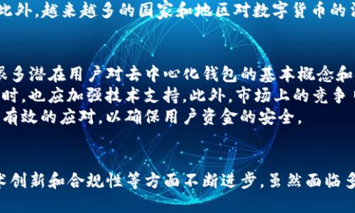 优质
  全面解析TP去中心化钱包：安全性、功能与使用指南/  

相关关键词：
 guanjianci 去中心化钱包, TP钱包, 安全性, 使用指南/ guanjianci 

什么是TP去中心化钱包？
TP去中心化钱包是一种基于区块链技术的数字资产存储解决方案，旨在为用户提供安全、便捷的数字货币管理体验。与传统的中心化钱包相比，TP去中心化钱包的核心优势在于去中心化的特性，这意味着用户的私钥和资产控制在个人手中，而不是依赖于第三方机构。
TP钱包通常支持多种加密货币，包括比特币、以太坊等主流币种，并兼容各种区块链网络的资产交换。去中心化钱包的使用者一般拥有更高的隐私性和安全保护，因为个人信息不会被中心化服务器存储，并且交易记录直接保存在区块链上，实现了透明性。
此外，TP去中心化钱包还提供了多样化的功能，比如资产管理、去中心化交易所的访问和NFT的储存等，极大地丰富了用户的数字资产使用场景。

TP去中心化钱包的安全性如何保障？
安全性是TP去中心化钱包最为重要的特性之一。在使用TP钱包时，用户需要对个人私钥负责，这意味着他们应当采取更为严格的安全措施来保护私钥不被泄露。私钥通常是用户访问其数字资产的唯一凭证，若私钥丢失或被盗，用户将无法恢复资金。
为了提高安全性，TP去中心化钱包通常会采用多重签名技术和冷存储方案。多重签名技术要求在进行交易时，需要获得多个账户的授权，从而提升资金安全。而冷存储则是将私钥存放在未连接互联网的设备上，这样能有效防止黑客的攻击。
此外，TP钱包还会定期进行安全升级和漏洞修复，以应对不断变化的网络安全威胁。用户也应关注自身的使用习惯，如定期更换密码、开启双重验证等，这些都是保护数字资产的有效方法。

如何使用TP去中心化钱包进行交易？
使用TP去中心化钱包进行交易的过程相对简单，首先用户需要下载安装TP去中心化钱包应用，并完成注册。注册后，用户将获得一组私钥和助记词，务必妥善保管这些信息，因为它们是恢复钱包的重要凭证。
在使用过程中，用户可以将数字货币发送到TP钱包中，方法是通过收款地址进行转账。找到自己的收款地址后，用户可以在其他平台（如交易所）或其他钱包进行转账，并在TP钱包中查看余额。
进行交易时，用户只需输入接收地址和转账金额，确认交易信息后即可提交。TP去中心化钱包将通过区块链自动完成记录并在网络中验证，确认交易的真实性。用户还可以监控交易状态，简单方便。
在完成交易后，用户可以随时查阅自己的交易记录，所有记录都将永久保存在区块链上，确保透明和不可篡改。

TP去中心化钱包与中心化钱包的区别
TP去中心化钱包与中心化钱包在储存方式、控制权以及安全性等方面有显著区别。首先，在控制权上，去中心化钱包用户可以完全掌握自己的私钥，而在中心化钱包中，用户的私钥由第三方机构持有，用户无法完全控制自己的资产。
在安全性方面，去中心化钱包通过使用区块链技术，利用加密算法来保障用户信息隐私。然而，中心化钱包容易受到黑客攻击，一旦被攻破，用户的资金便有风险。
此外，从使用方式来看，去中心化钱包往往要求用户有一定的技术基础，而中心化钱包则提供用户更为友好的界面，适合初学者。尽管如此，越来越多的人倾向于选择去中心化钱包，因为其隐私性和安全性更高，符合数字资产自主管理的趋势。

TP去中心化钱包的未来发展趋势
随着区块链技术的发展和加密货币受欢迎程度的增加，TP去中心化钱包的未来发展前景广阔。首先，去中心化钱包将与更多的DeFi（去中心化金融）项目进行整合，使用户能够更便捷地进行数字资产的投资和管理。
其次，去中心化钱包的用户体验将不断提升，借助更直观的界面设计和一键交易功能，吸引更多的新手用户。同时，随着技术的进步，钱包的安全性和功能性必将得到进一步加强，提供更为强大的资产管理工具。
第三，去中心化钱包还将逐步融入NFT（非同质化代币）市场，使用户能够方便地交易和存储多样化的数字资产。此外，越来越多的国家和地区对数字货币的法律法规逐渐明晰，这将为去中心化钱包的合规使用提供良机，并促使其全球化发展。

TP去中心化钱包的发展与挑战
TP去中心化钱包虽然有诸多优点，但在发展的过程中也面临一些挑战。首先，用户教育是一个亟需解决的问题。很多潜在用户对去中心化钱包的基本概念和使用方式了解甚少，因此需要相关的教育和宣传。
其次，去中心化钱包的技术半径较高，许多用户可能因为缺乏技术基础而犹豫不决，因此在提升用户友好性的同时，也应加强技术支持。此外，市场上的竞争日益激烈，如何在众多钱包中脱颖而出将是TP钱包面临的主要挑战。
另外，从法规合规的角度来看，随着各国政府对区块链和加密货币加大监管力度，去中心化钱包也需要对此进行有效的应对，以确保用户资金的安全。

总结：
TP去中心化钱包以其安全性、隐私性和多功能性正日渐受到用户青睐。随着市场的发展，它也将在用户体验、技术创新和合规性等方面不断进步。虽然面临多重挑战，但展望未来，TP去中心化钱包仍然有无限的可能性与发展空间。