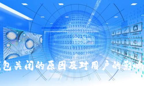 TP钱包关闭的原因及对用户的影响分析