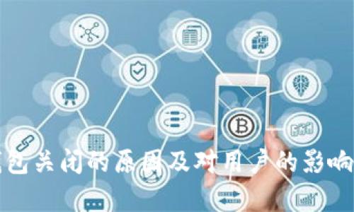 TP钱包关闭的原因及对用户的影响分析