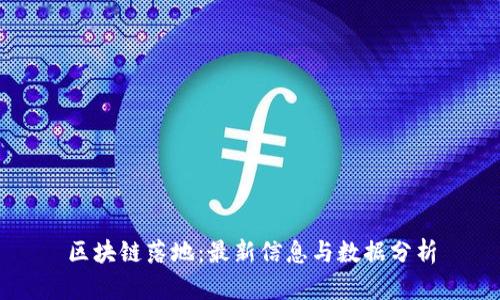 区块链落地：最新信息与数据分析
