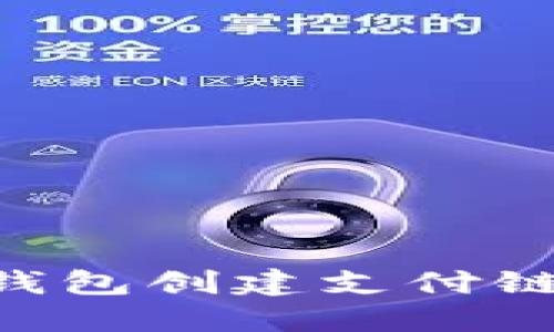 如何使用TP钱包创建支付链接：详细指南