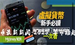 区块链数字货币最新新闻：2023 年市场趋势与政策