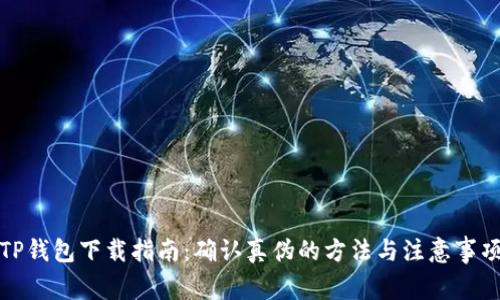 TP钱包下载指南：确认真伪的方法与注意事项