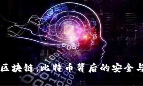 蓝盾区块链：比特币背后的安全与透明