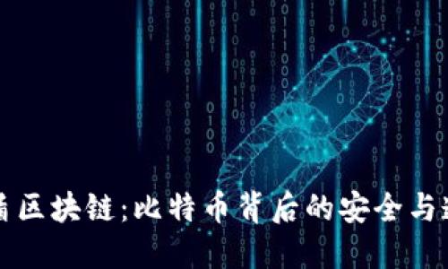 蓝盾区块链：比特币背后的安全与透明