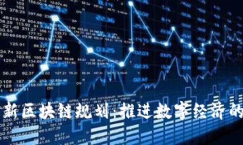重庆最新区块链规划：推进数字经济的新引擎