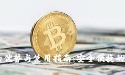 IM电子钱包的优势与使用指南：安全便捷的支付解决方案