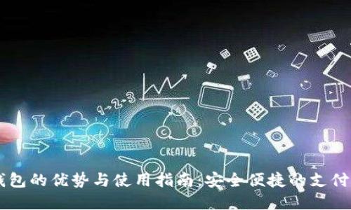 IM电子钱包的优势与使用指南：安全便捷的支付解决方案