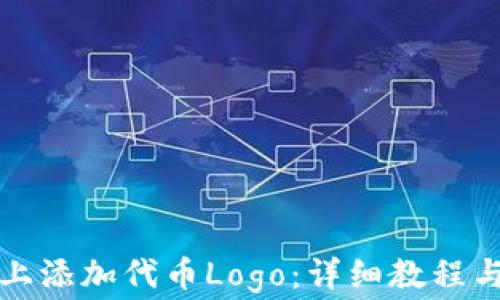 
如何在TP钱包上添加代币Logo：详细教程与常见问题解答