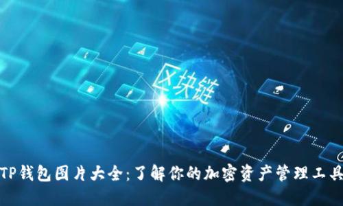 TP钱包图片大全：了解你的加密资产管理工具
