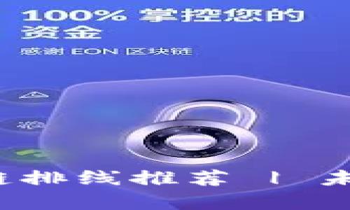 2023年最佳区块链排线推荐 | 未来趋势与应用分析