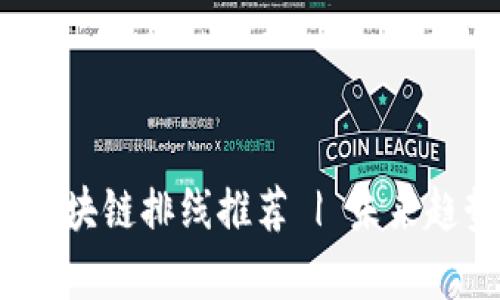 2023年最佳区块链排线推荐 | 未来趋势与应用分析