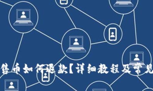 TP钱包预售币如何退款？详细教程及常见问题解答
