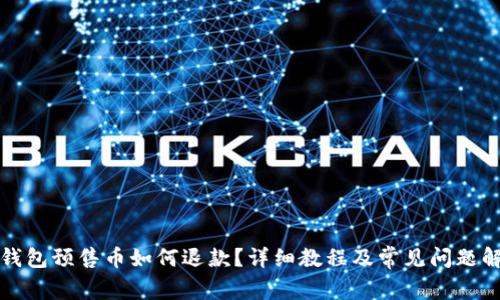 TP钱包预售币如何退款？详细教程及常见问题解答