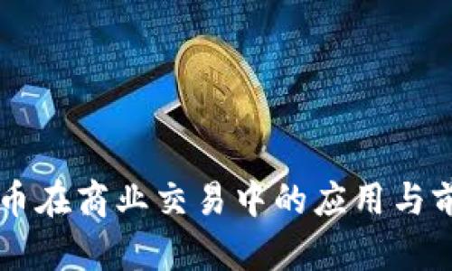 区块链币在商业交易中的应用与前景分析