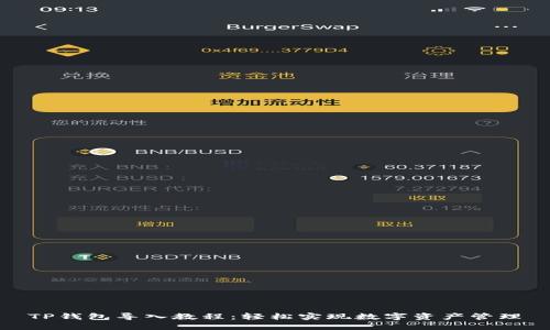 TP钱包导入教程：轻松实现数字资产管理