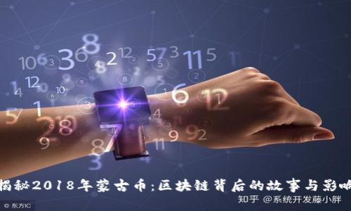 揭秘2018年蒙古币：区块链背后的故事与影响