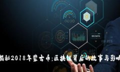 揭秘2018年蒙古币：区块链背后的故事与影响