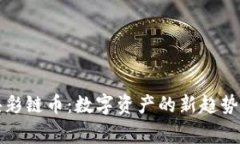 百家姓区块彩链币：数字资产的新趋势与文化传