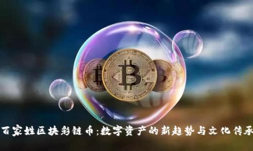 百家姓区块彩链币：数字资产的新趋势与文化传承