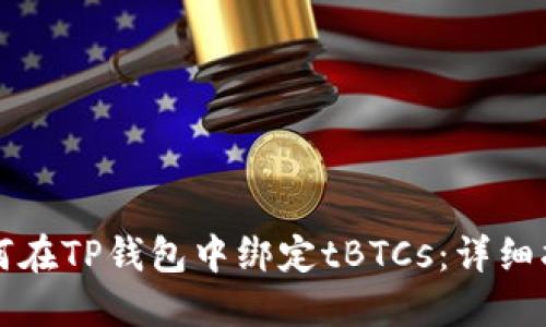 如何在TP钱包中绑定tBTCs：详细指南